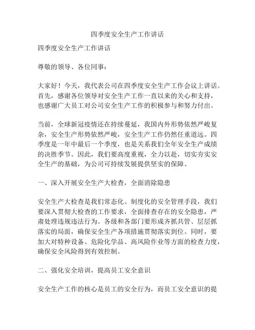四季度安全生产工作讲话