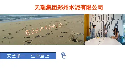 员工安全早会七步法