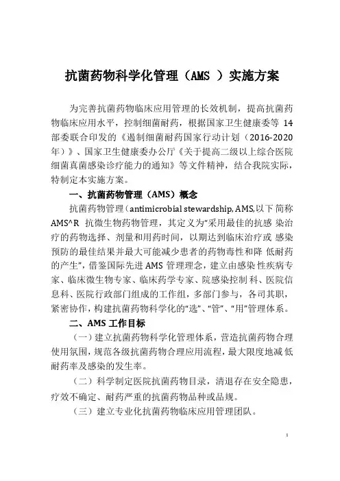 抗菌药物科学化管理AMS实施方案