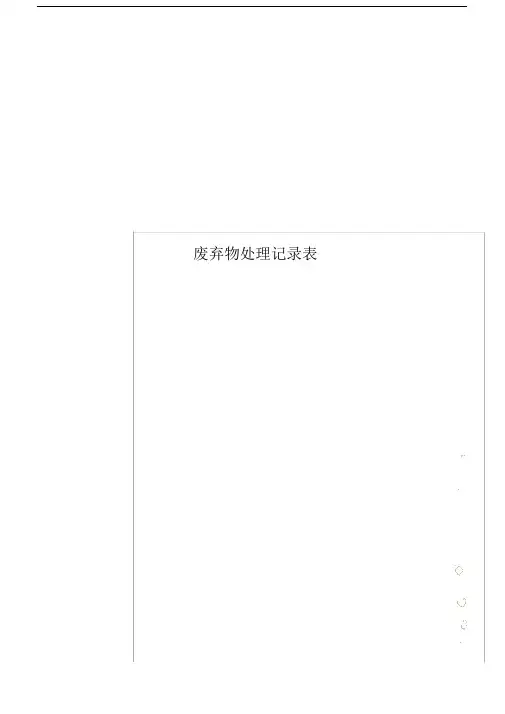 废弃物处理记录表.doc