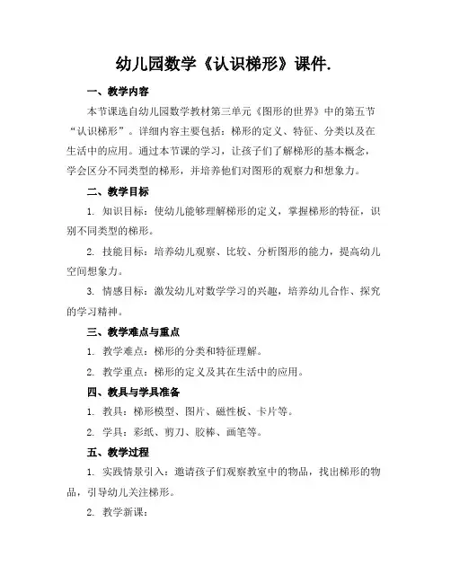 幼儿园数学《认识梯形》课件.