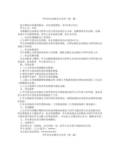 学生社会实践实习合同(精选3篇)