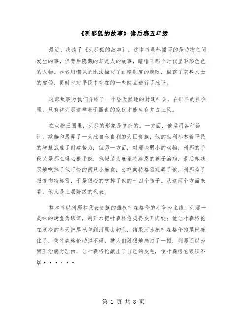 《列那狐的故事》读后感五年级(六篇)