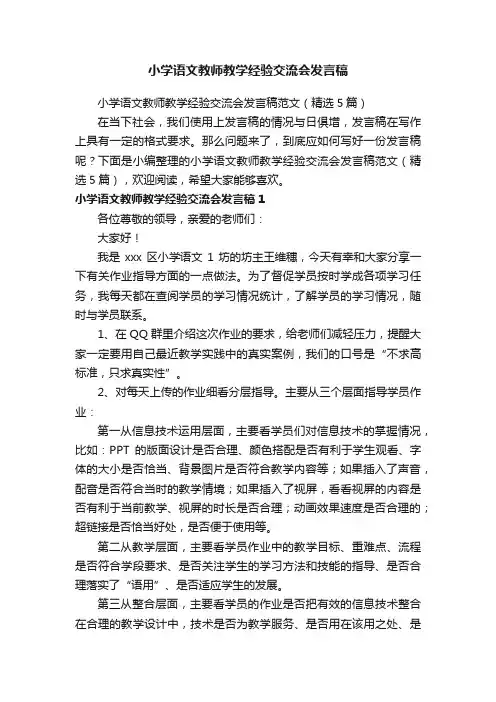 小学语文教师教学经验交流会发言稿范文（精选5篇）