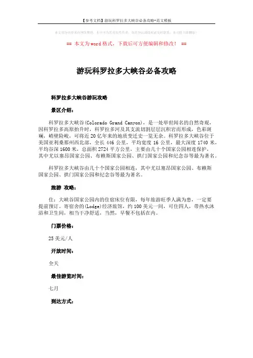 【参考文档】游玩科罗拉多大峡谷必备攻略-范文模板 (2页)