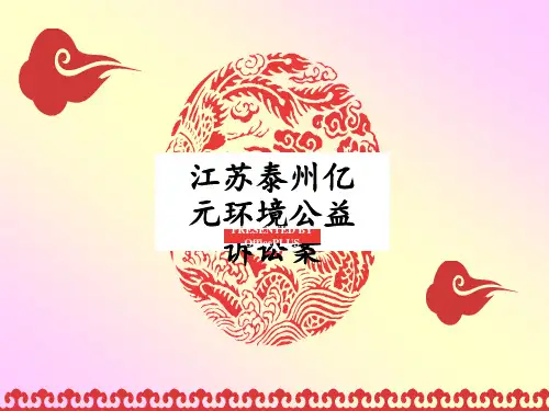 环境公益诉讼演ppt课件