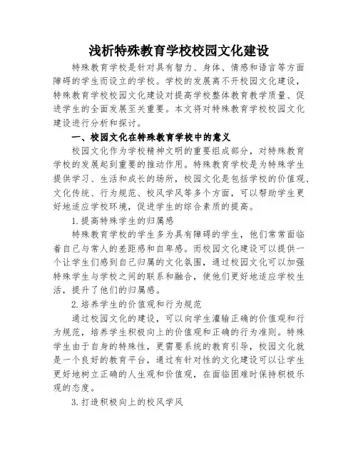 浅析特殊教育学校校园文化建设