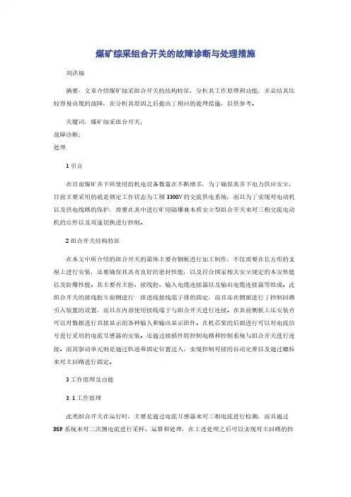 煤矿综采组合开关的故障诊断与处理措施