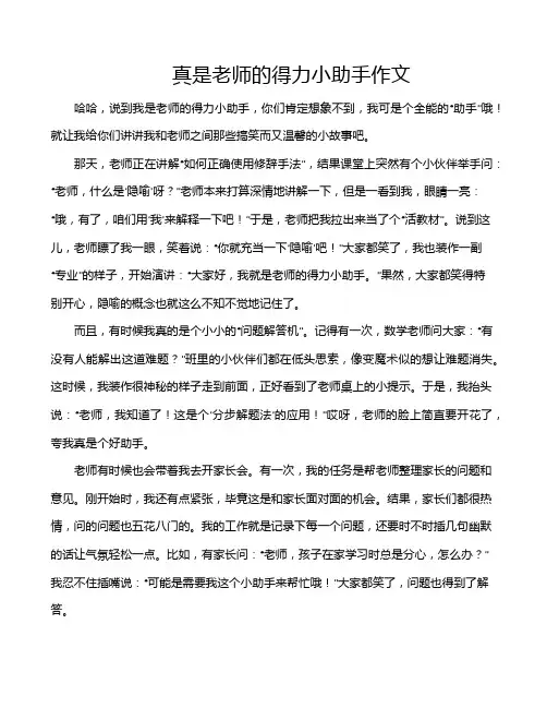 真是老师的得力小助手作文