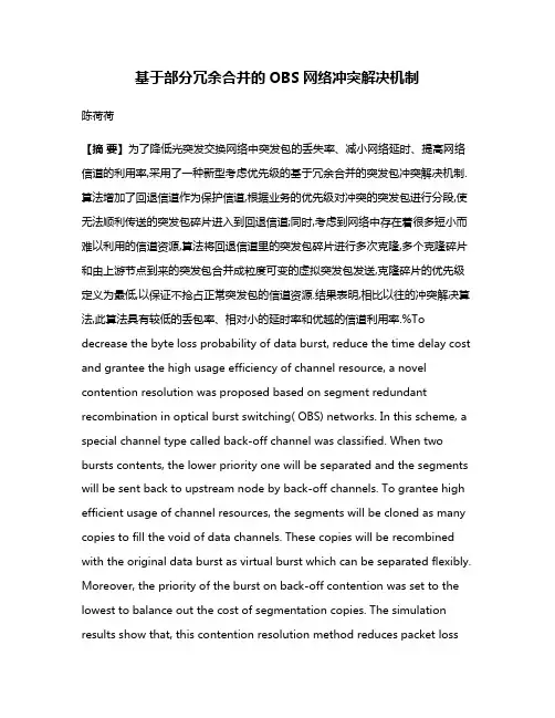 基于部分冗余合并的OBS网络冲突解决机制