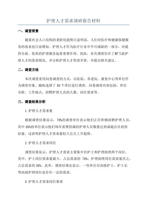 护理人才需求调研报告材料