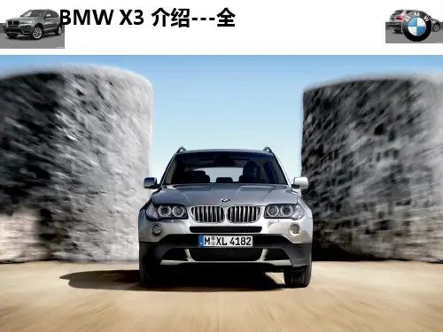 BMW X3介绍--全