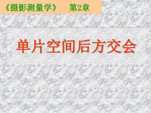 第2章后方交会
