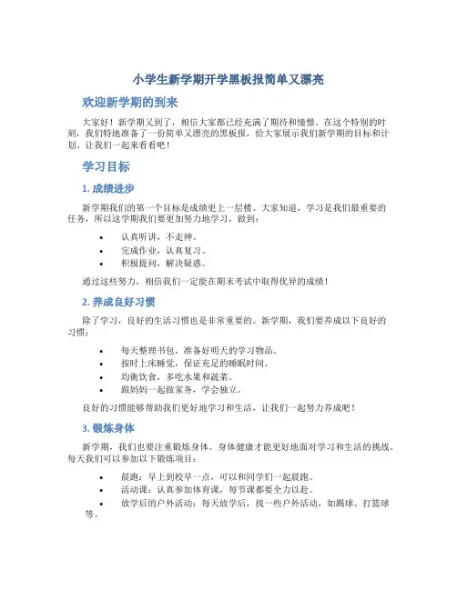 小学生新学期开学黑板报简单又漂亮