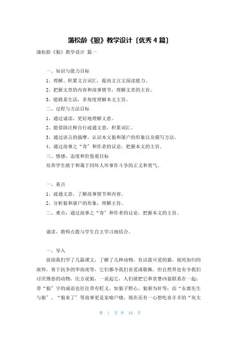 蒲松龄《狼》教学设计(优秀4篇)
