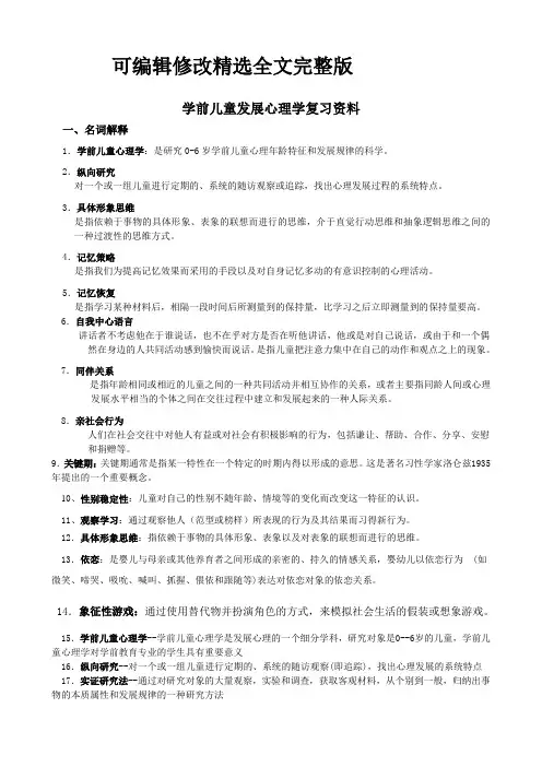 学前儿童发展心理学期末总复习(答案)精选全文完整版