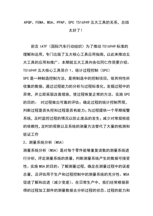 apqpfemamsappapspcts16949五大工具的关系总结太好了!