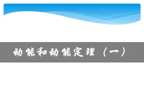 动能和动能定理-优质PPT