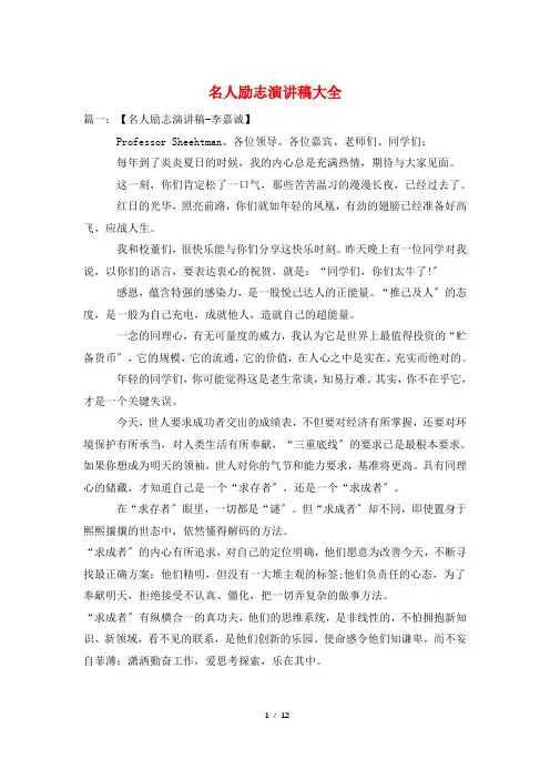 名人励志演讲稿大全