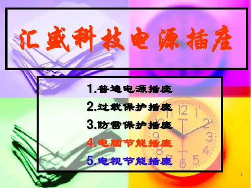 插座常识资料PPT课件