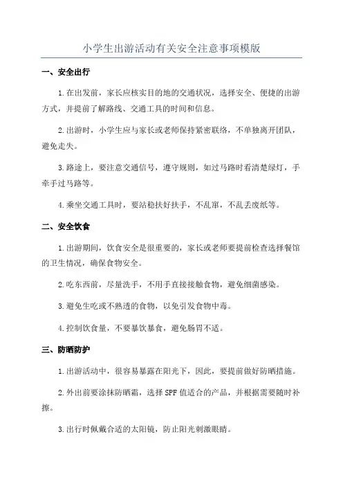 小学生出游活动有关安全注意事项模版
