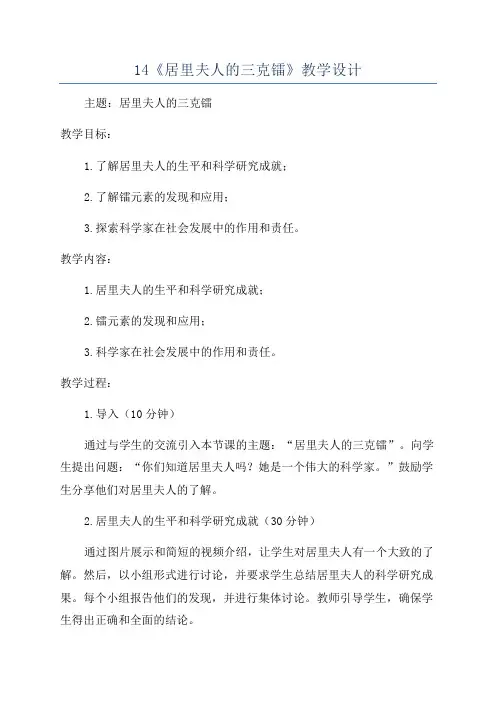 14《居里夫人的三克镭》教学设计