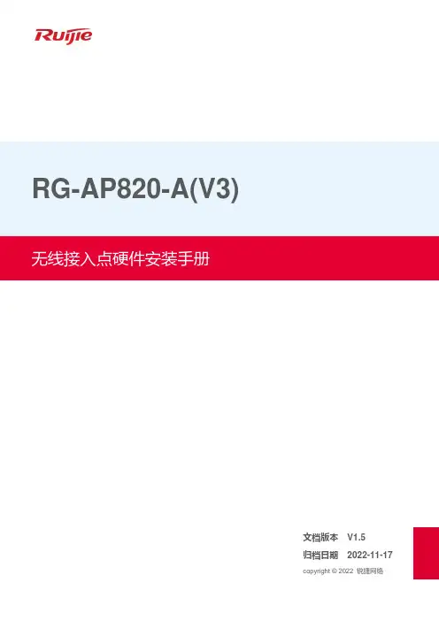 锐捷网络RG-AP820-A(V3)无线接入点硬件安装手册说明书