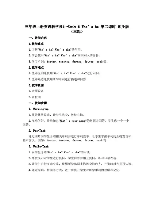 三年级上册英语教学设计-Unit 6 Who's he 第二课时 湘少版(三起)