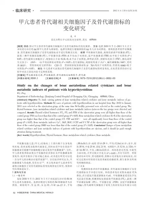 甲亢患者骨代谢相关细胞因子及骨代谢指标的变化
