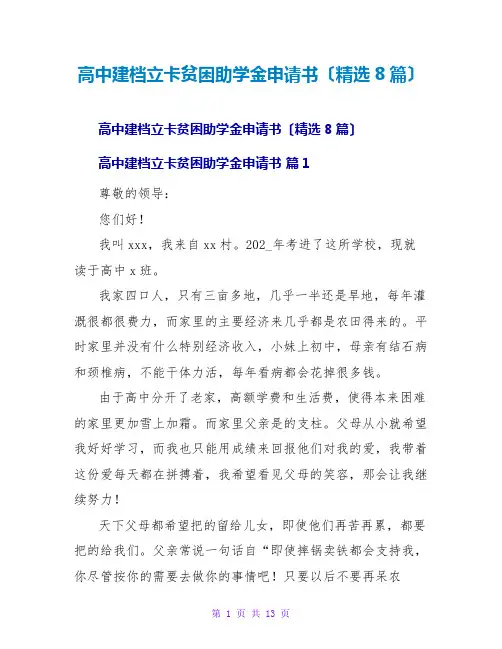 高中建档立卡贫困助学金申请书(精选8篇)