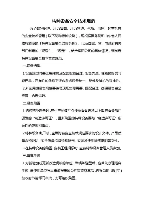 特种设备安全技术规范