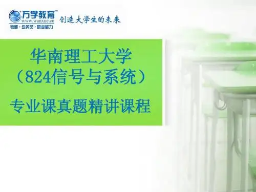 华南理工大学考研信号与系统09-11真题答案(海文提供,部分有误)
