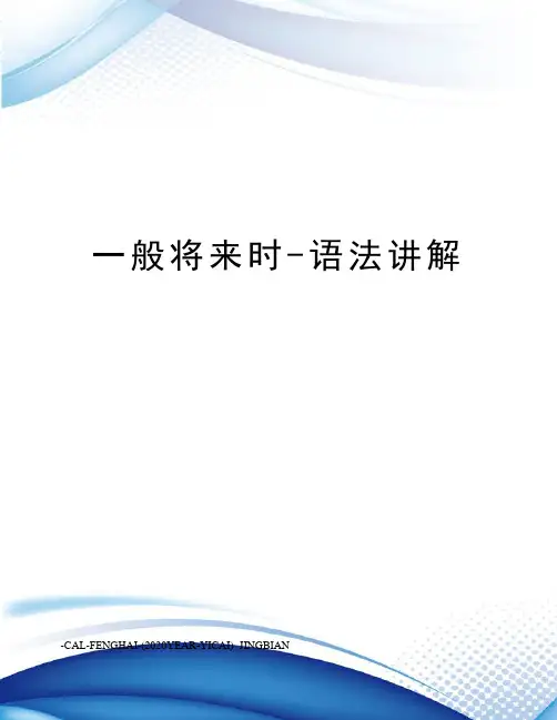 一般将来时-语法讲解