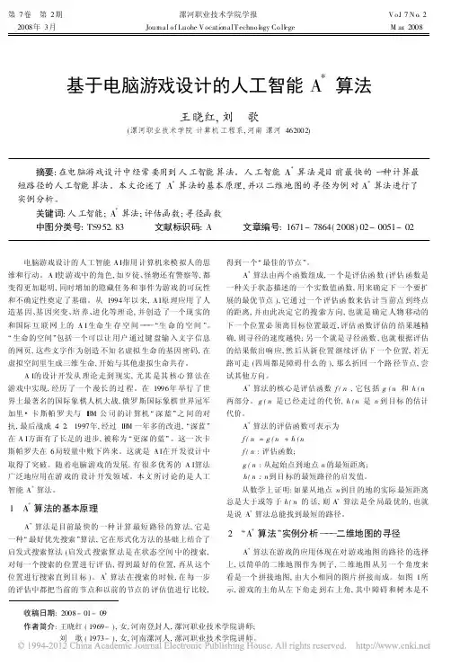 基于电脑游戏设计的人工智能A_算法