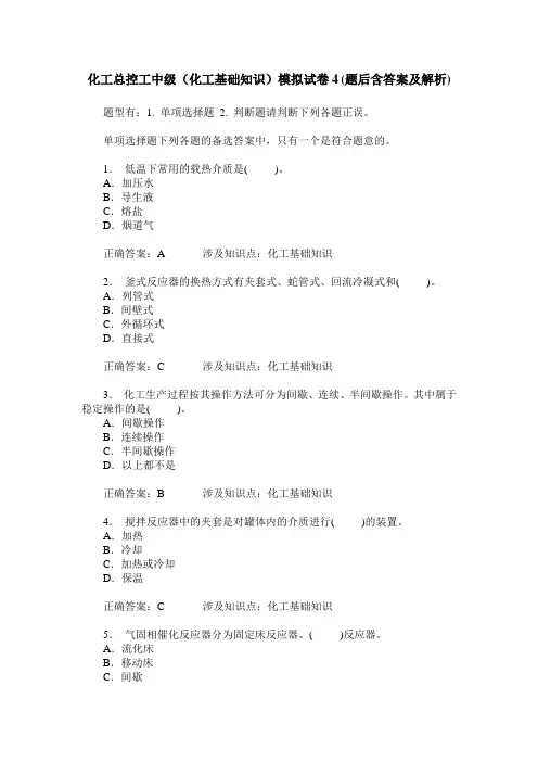 化工总控工中级(化工基础知识)模拟试卷4(题后含答案及解析)