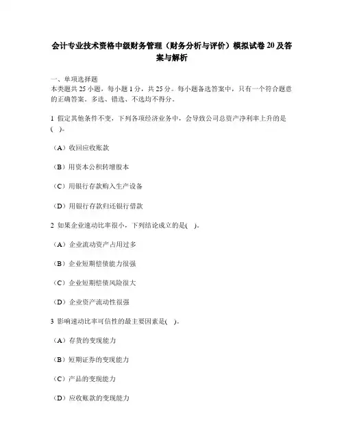 [财经类试卷]会计专业技术资格中级财务管理(财务分析与评价)模拟试卷20及答案与解析