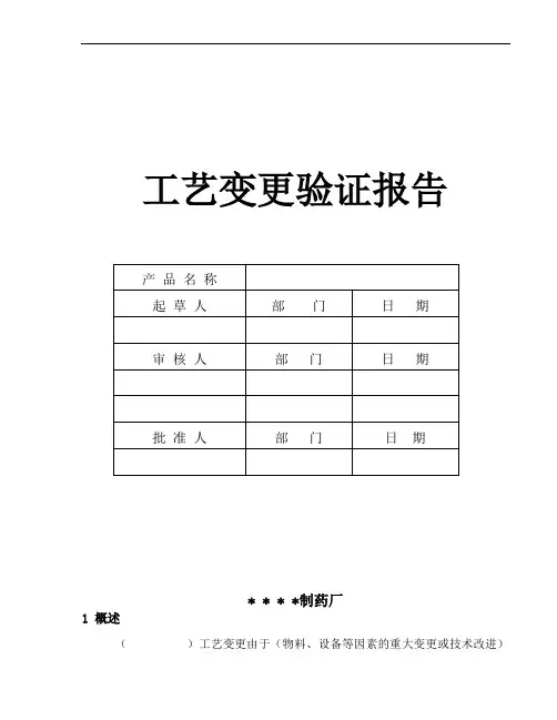 制药厂工艺变更验证报告书