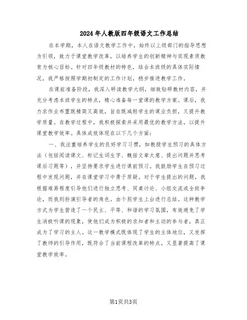 2024年人教版四年级语文工作总结(二篇)