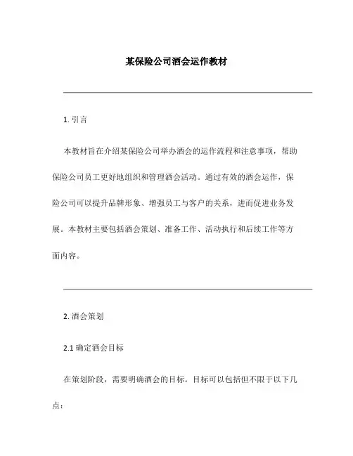 某保险公司酒会运作教材
