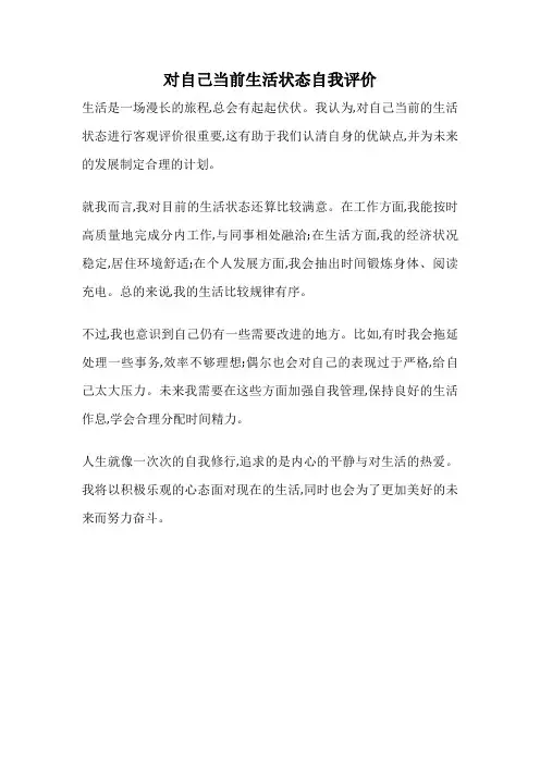 对自己当前生活状态自我评价