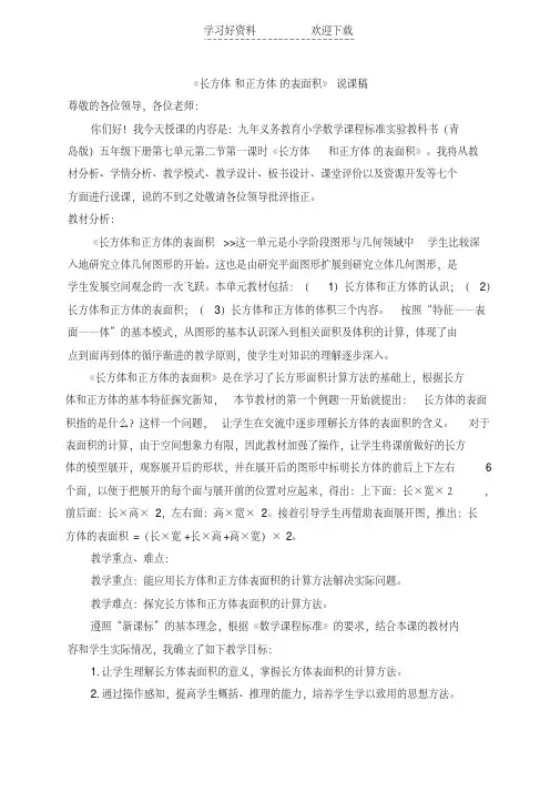 长方体的表面积说课稿