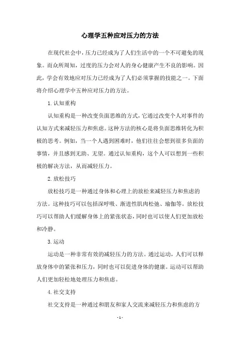 心理学五种应对压力的方法