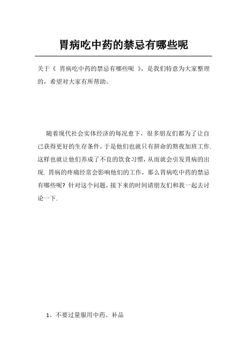 胃病吃中药的禁忌有哪些呢