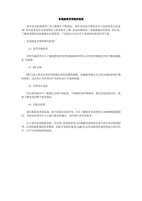 食道癌患者要做的检查