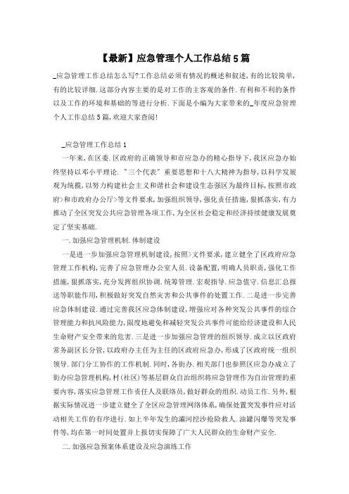 【最新】应急管理个人工作总结5篇