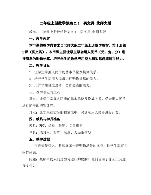 二年级上册数学教案-2.1 买文具北师大版