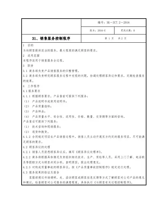 销售服务控制程序