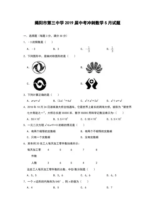 广东省揭阳市第三中学2019届中考冲刺数学5月试题(含答案)