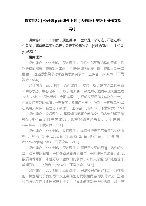 作文指导（公开课ppt课件下载（人教版七年级上册作文指导）