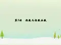 高考数学一轮复习 第二章 第5讲 指数与指数函数配套课件 理 新人教A版